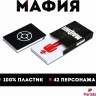 Игра Мафия "Full Edition" (карты 100% пластик, 42 шт)